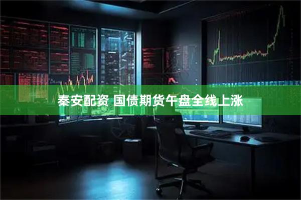 秦安配资 国债期货午盘全线上涨