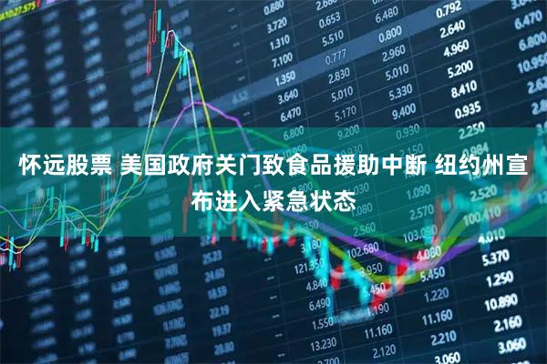 怀远股票 美国政府关门致食品援助中断 纽约州宣布进入紧急状态