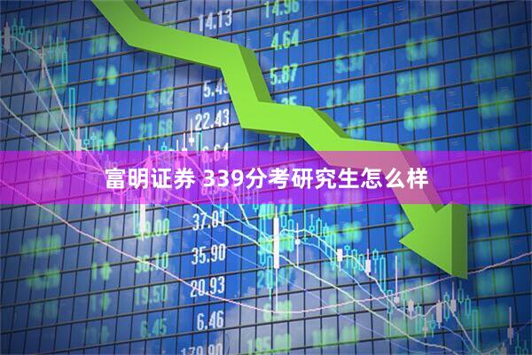 富明证券 339分考研究生怎么样