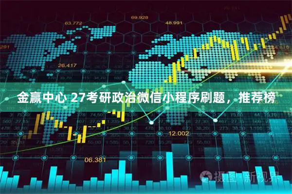 金赢中心 27考研政治微信小程序刷题，推荐榜